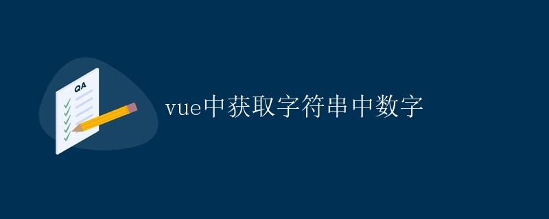 vue中获取字符串中数字