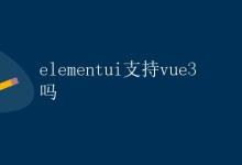 ElementUI支持Vue 3吗|极客教程