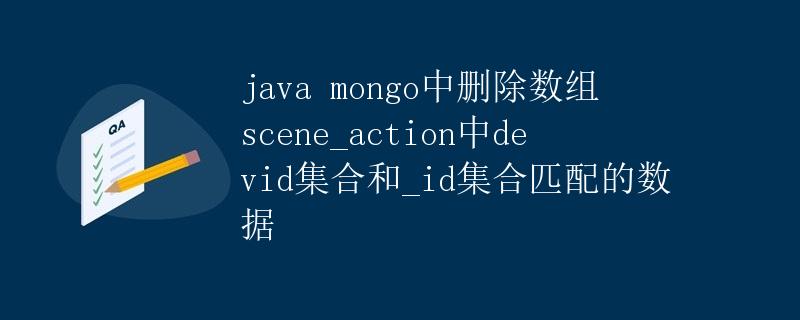 Java Mongo中删除数组<code>scene_action</code>中<code>devid</code>集合和<code>_id</code>集合匹配的数据” title=”Java Mongo中删除数组<code>scene_action</code>中<code>devid</code>集合和<code>_id</code>集合匹配的数据” /></p>
<p>在使用MongoDB数据库时，有时候需要删除符合特定条件的数据。在实际场景中，可能会遇到需要删除一个数组中包含特定元素的文档。本文将介绍如何在Java代码中使用MongoDB数据库，删除数组<code>scene_action</code>中<code>devid</code>集合和<code>_id</code>集合匹配的数据。</p>
<h2 id=