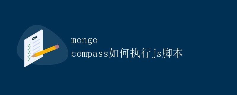 MongoDB Compass如何执行JS脚本