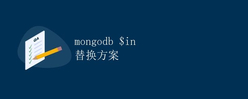 MongoDB $in 替换方案