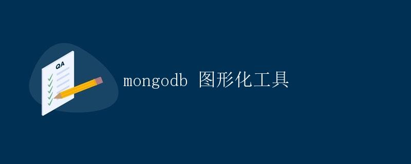 MongoDB 图形化工具