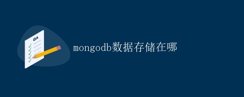 mongodb数据存储在哪