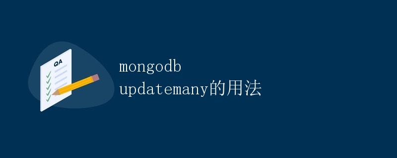 MongoDB updateMany的用法