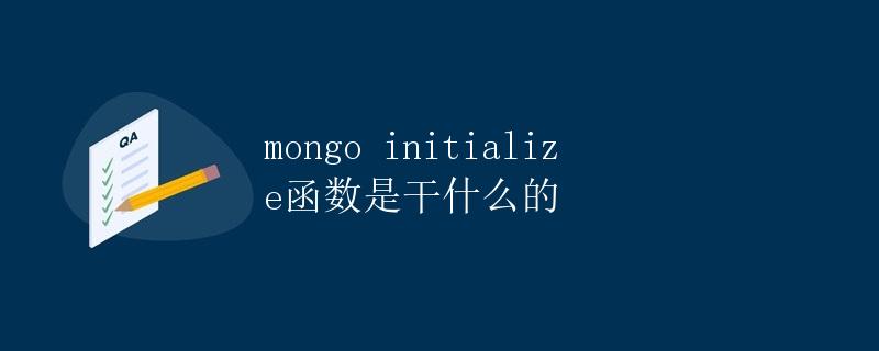 mongo initialize函数是干什么的