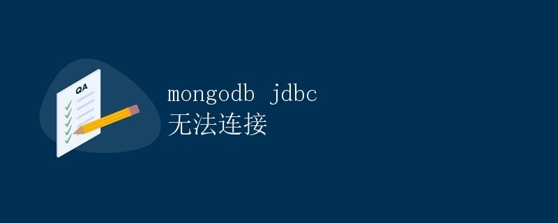 MongoDB JDBC 无法连接