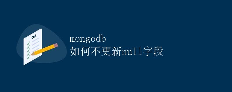 MongoDB 如何不更新null字段