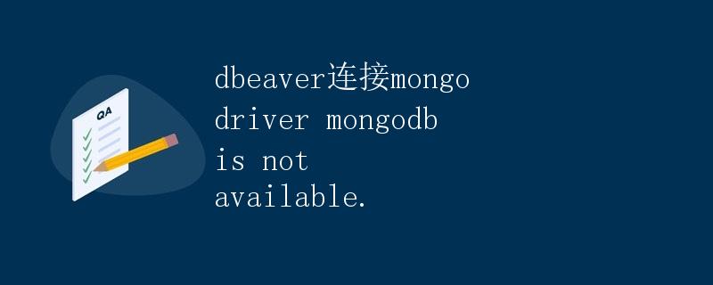 DBeaver连接MongoDB数据库遇到的问题：MongoDB驱动不可用