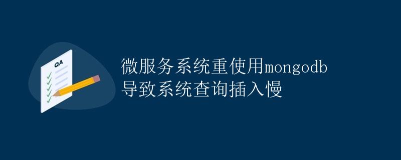 微服务系统重使用mongodb导致系统查询插入慢