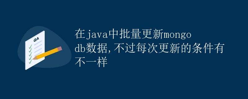 在Java中批量更新MongoDB数据 在Java中批量更新MongoDB数据