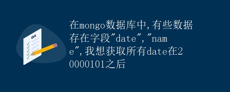 在mongo数据库中获取指定日期之后的数据