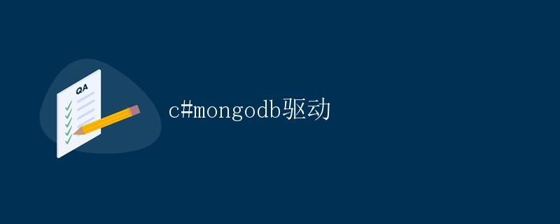C# MongoDB驱动详解