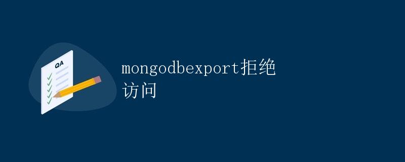 mongodbexport拒绝访问