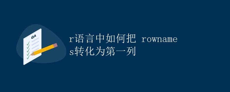 R语言中如何把rownames转化为第一列