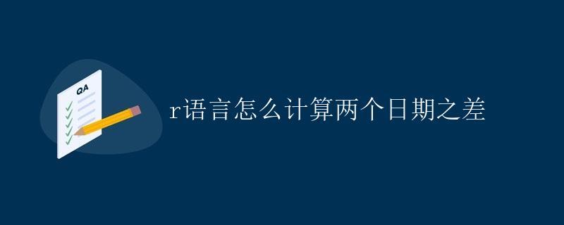 R语言如何计算两个日期之差