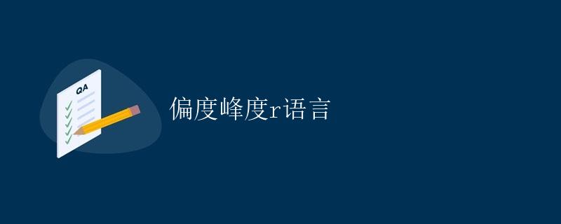 偏度峰度 （Skewness和Kurtosis）在R语言中的实现与应用