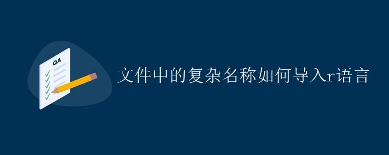 R语言文件中的复杂名称如何导入
