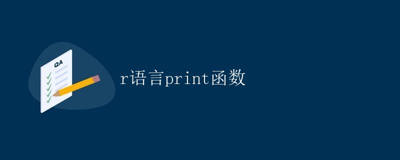 R语言中的print函数详解