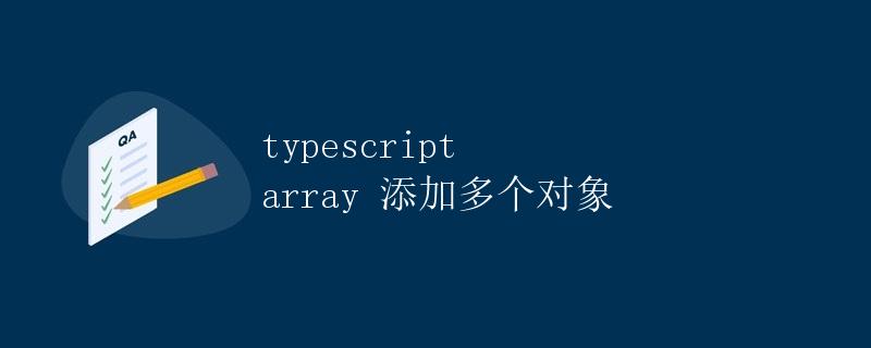 TypeScript数组添加多个对象