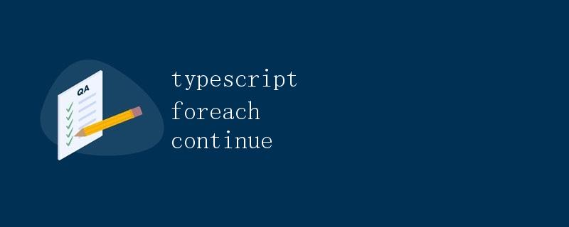 TypeScript中的foreach和continue语句详解