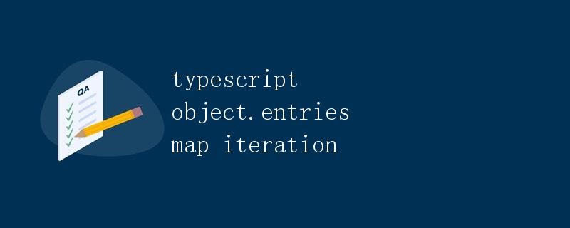 TypeScript Object.entries map 迭代