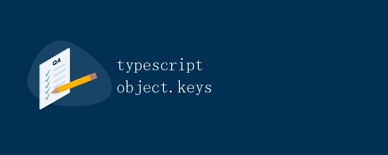 TypeScript中的Object.keys()