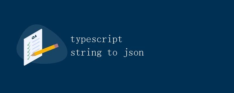 TypeScript中字符串转JSON