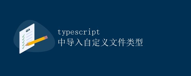 typescript 中导入自定义文件类型