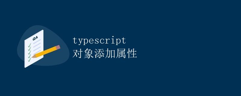Typescript对象添加属性