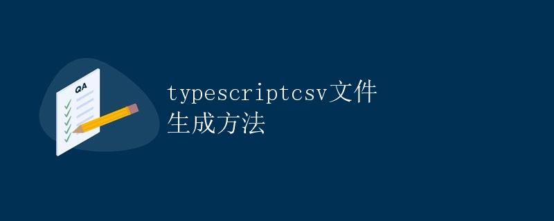 TypeScript CSV文件生成方法