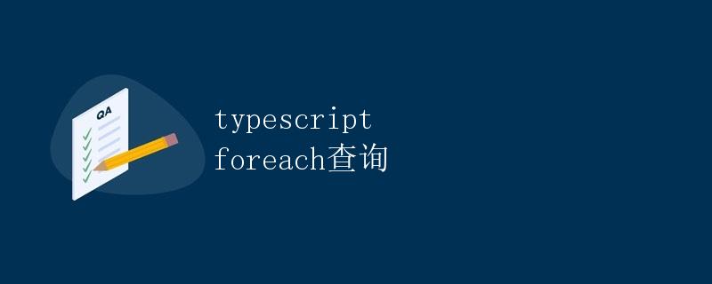 TypeScript中的foreach查询
