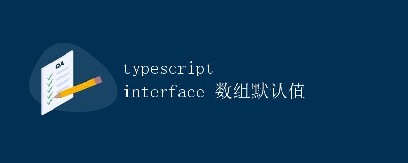 TypeScript接口中数组的默认值