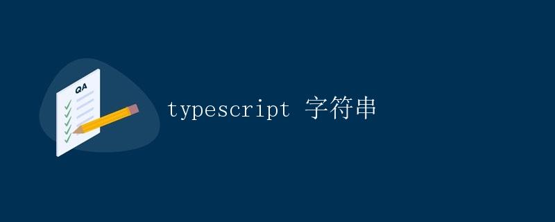 TypeScript字符串