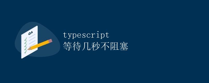 Typescript 等待几秒不阻塞