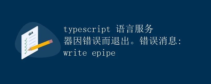 typescript 语言服务器因错误而退出