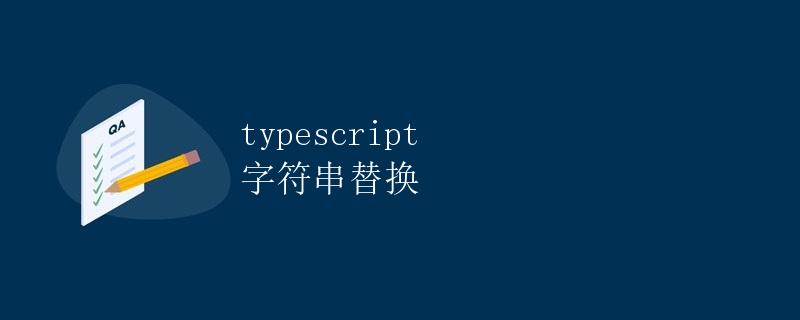TypeScript 字符串替换
