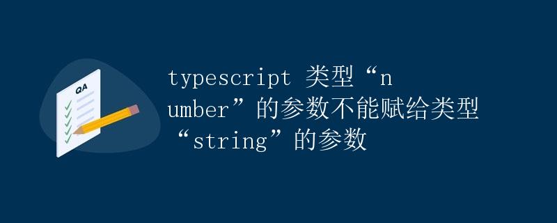 TypeScript类型检查