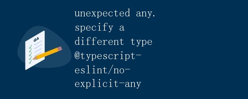 TypeScript中遇到Unexpected any的问题及解决方法