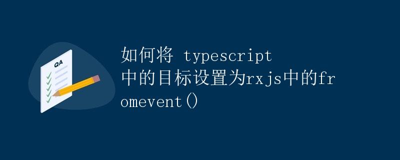 如何将 typescript 中的目标设置为rxjs中的fromEvent()