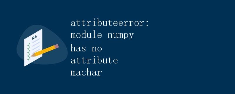 AttributeError: module 'numpy' has no attribute 'MachAr'