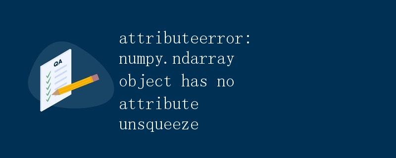 AttributeError: numpy.ndarray object has no attribute unsqueeze