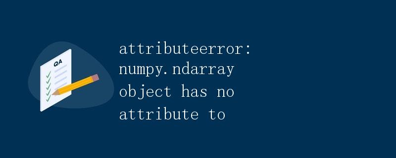 AttributeError: NumPy数组对象没有'to'属性