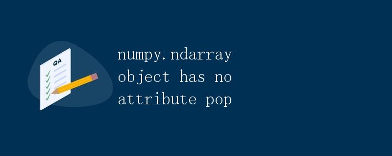 numpy.ndarray object has no attribute pop
