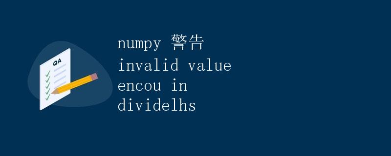 numpy 警告 invalid value encou in dividelhs