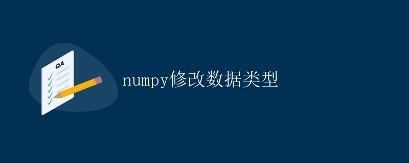 numpy修改数据类型