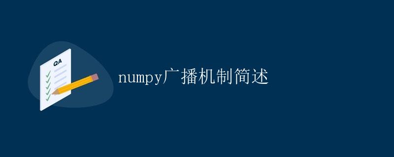 numpy广播机制简述 numpy广播机制简述