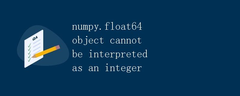 numpy.float64对象无法被解释为整数
