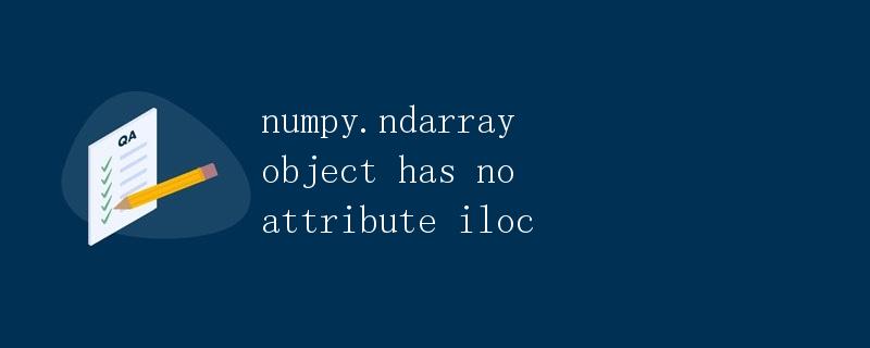 numpy.ndarray object has no attribute iloc