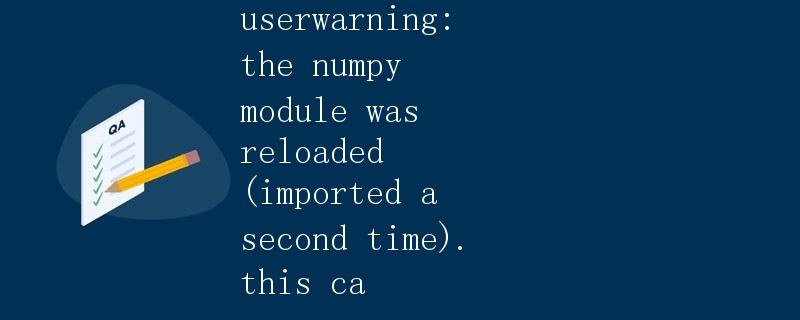 为什么会出现重新加载numpy模块的警告？