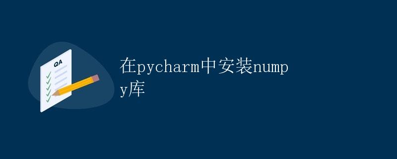 在PyCharm中安装Numpy库
